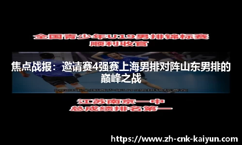 焦点战报：邀请赛4强赛上海男排对阵山东男排的巅峰之战