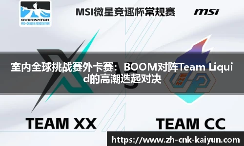 室内全球挑战赛外卡赛：BOOM对阵Team Liquid的高潮迭起对决