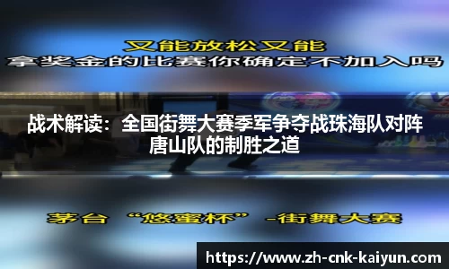 战术解读：全国街舞大赛季军争夺战珠海队对阵唐山队的制胜之道