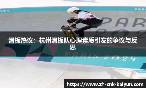 滑板热议：杭州滑板队心理素质引发的争议与反思