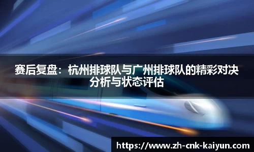 赛后复盘：杭州排球队与广州排球队的精彩对决分析与状态评估
