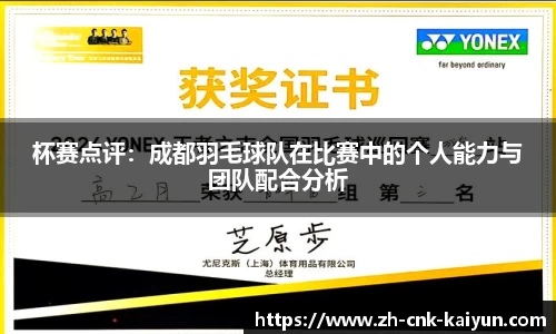 杯赛点评：成都羽毛球队在比赛中的个人能力与团队配合分析