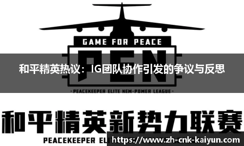 和平精英热议：IG团队协作引发的争议与反思