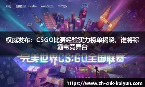 权威发布：CSGO比赛经验实力榜单揭晓，谁将称霸电竞舞台