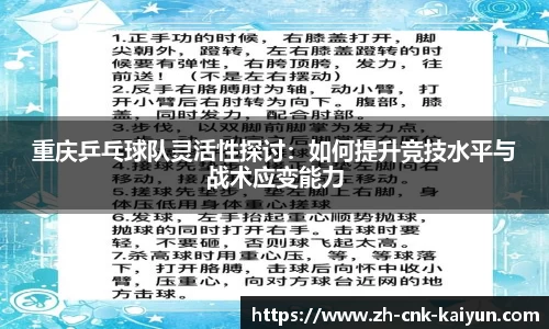 重庆乒乓球队灵活性探讨：如何提升竞技水平与战术应变能力
