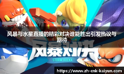 风暴与水星直播的精彩对决谁能胜出引发热议与期待