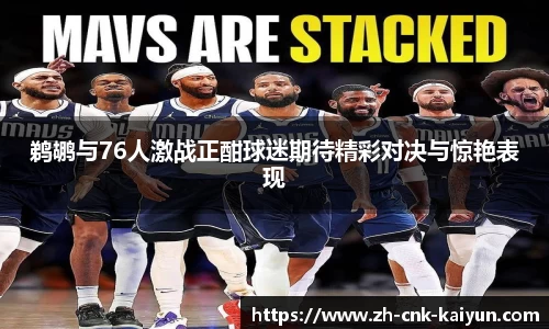 鹈鹕与76人激战正酣球迷期待精彩对决与惊艳表现